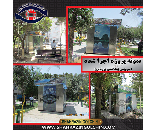 سرویس بهداشتی