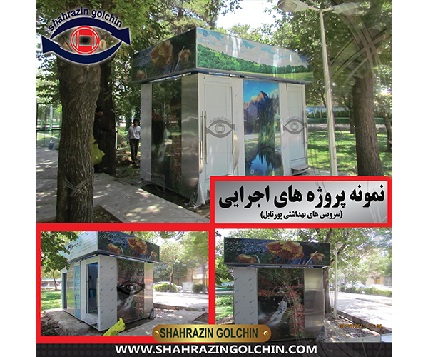 سرویس بهداشتی