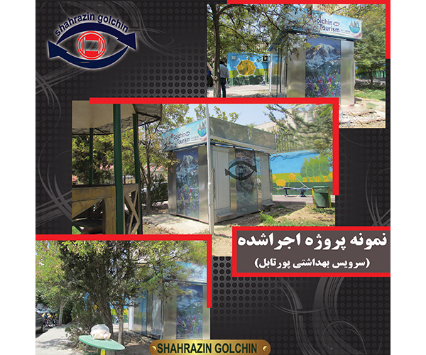 سرویس بهداشتی