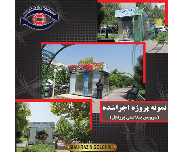 سرویس بهداشتی