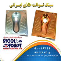 شرکت گلچین برترین تولیدکننده کاسه توالت های ایرانی(توضیحات)