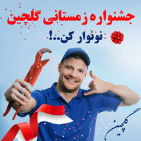 جشنواره زمستانی گلچین